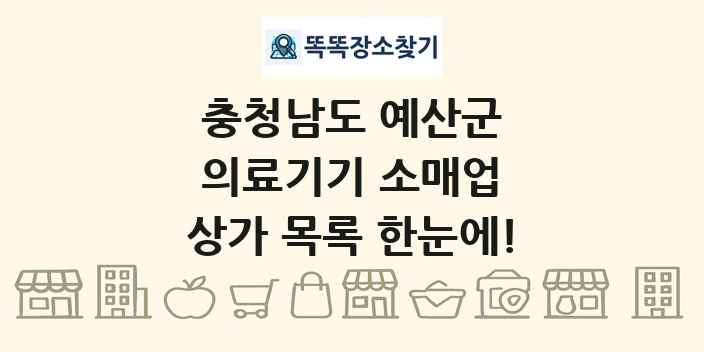 충청남도 예산군 의료기기 소매업 상가 목록 및 정보
