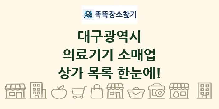 대구광역시 의료기기 소매업 상가 목록 및 정보