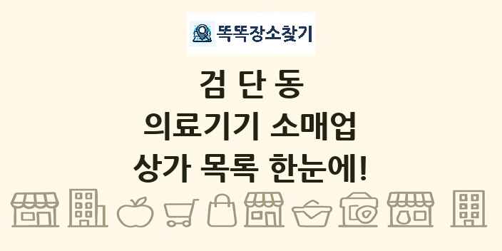 검단동 의료기기 소매업 상가 목록 및 정보