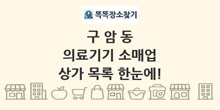 구암동 의료기기 소매업 상가 목록 및 정보