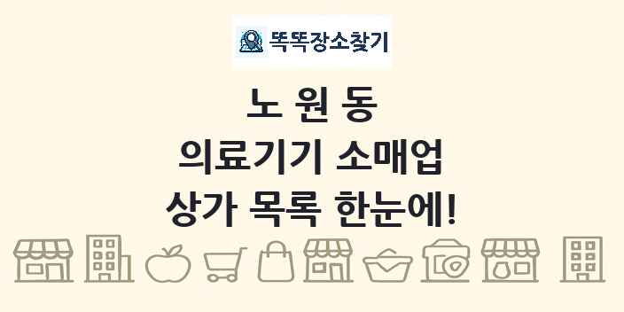 노원동 의료기기 소매업 상가 목록 및 정보