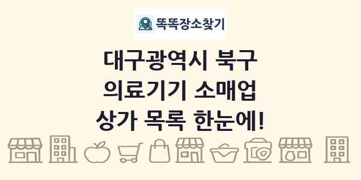 대구광역시 북구 의료기기 소매업 상가 목록 및 정보