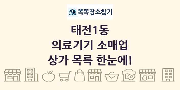 태전1동 의료기기 소매업 상가 목록 및 정보