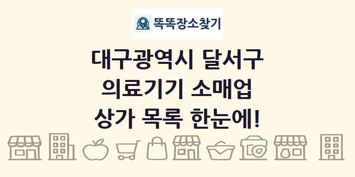 대구광역시 달서구 의료기기 소매업 상가 목록 및 정보