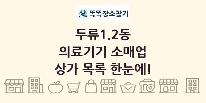 두류1.2동 의료기기 소매업 상가 목록 및 정보