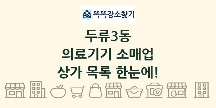 두류3동 의료기기 소매업 상가 목록 및 정보