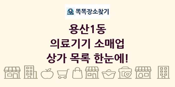 용산1동 의료기기 소매업 상가 목록 및 정보