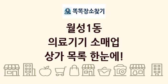 월성1동 의료기기 소매업 상가 목록 및 정보