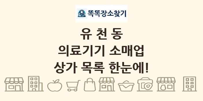 유천동 의료기기 소매업 상가 목록 및 정보