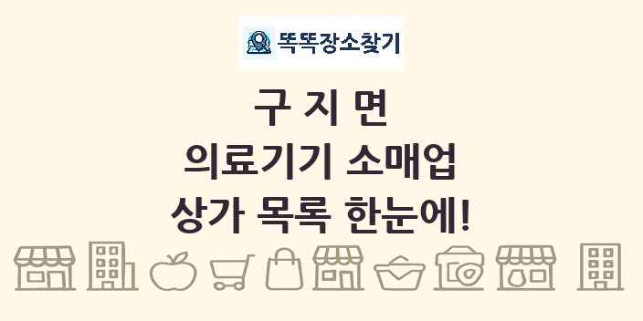 구지면 의료기기 소매업 상가 목록 및 정보