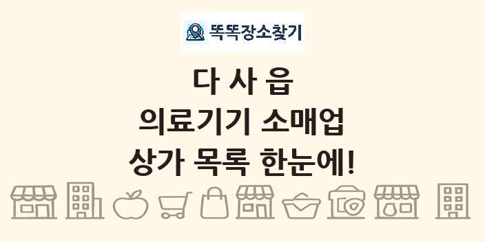 다사읍 의료기기 소매업 상가 목록 및 정보