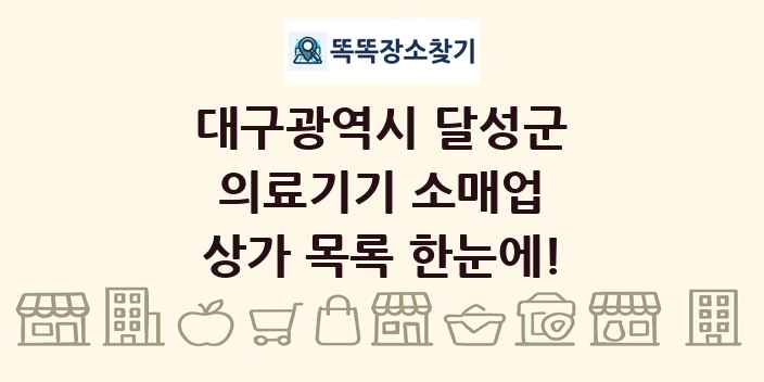 대구광역시 달성군 의료기기 소매업 상가 목록 및 정보