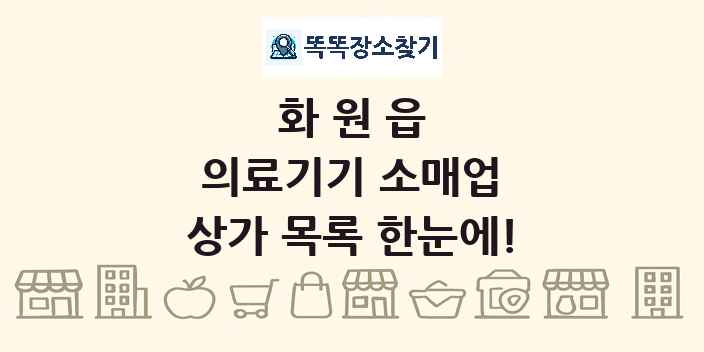 화원읍 의료기기 소매업 상가 목록 및 정보