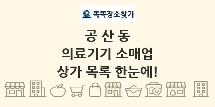 공산동 의료기기 소매업 상가 목록 및 정보