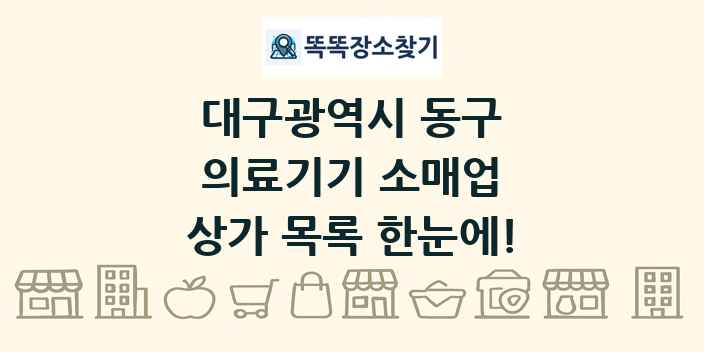 대구광역시 동구 의료기기 소매업 상가 목록 및 정보