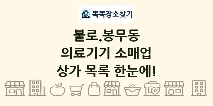 불로.봉무동 의료기기 소매업 상가 목록 및 정보