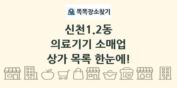 신천1.2동 의료기기 소매업 상가 목록 및 정보
