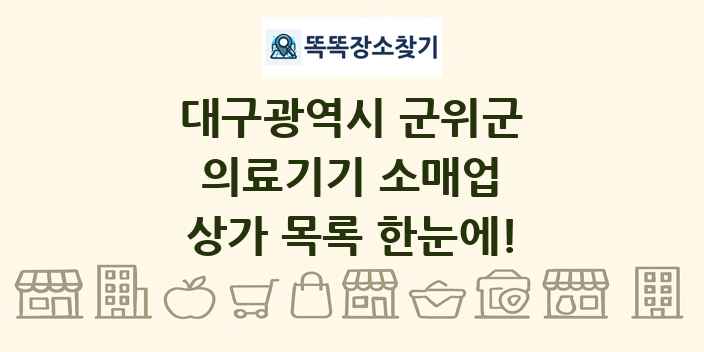 대구광역시 군위군 의료기기 소매업 상가 목록 및 정보