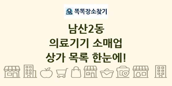 남산2동 의료기기 소매업 상가 목록 및 정보