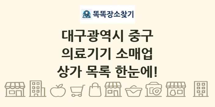 대구광역시 중구 의료기기 소매업 상가 목록 및 정보