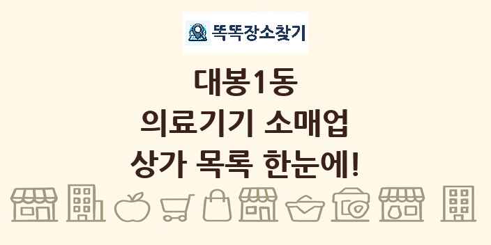 대봉1동 의료기기 소매업 상가 목록 및 정보