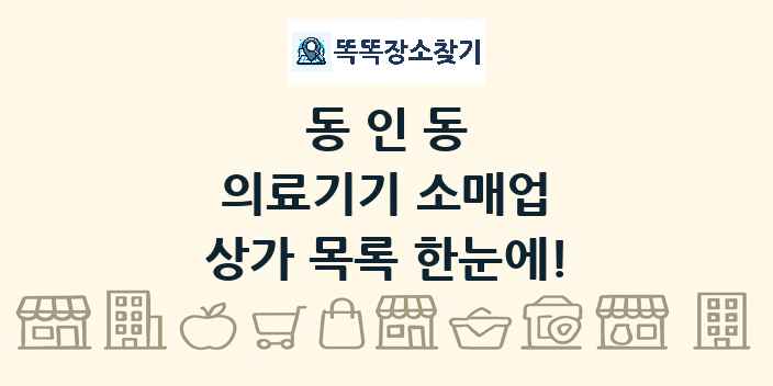동인동 의료기기 소매업 상가 목록 및 정보