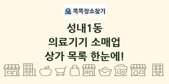 성내1동 의료기기 소매업 상가 목록 및 정보