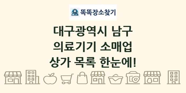 대구광역시 남구 의료기기 소매업 상가 목록 및 정보