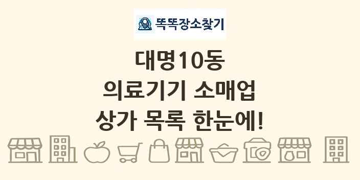 대명10동 의료기기 소매업 상가 목록 및 정보