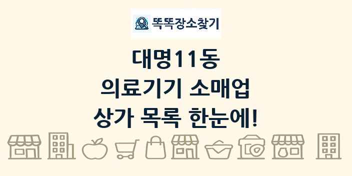 대명11동 의료기기 소매업 상가 목록 및 정보