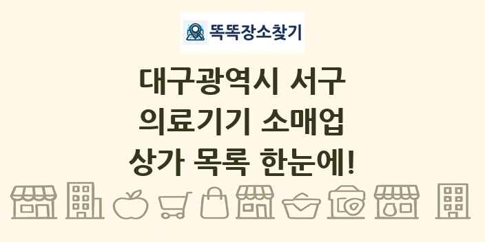대구광역시 서구 의료기기 소매업 상가 목록 및 정보