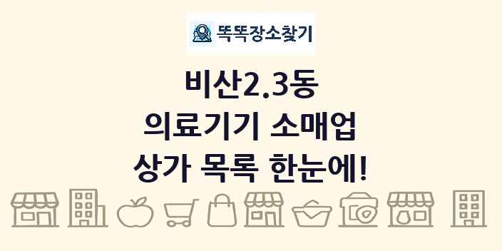 비산2.3동 의료기기 소매업 상가 목록 및 정보