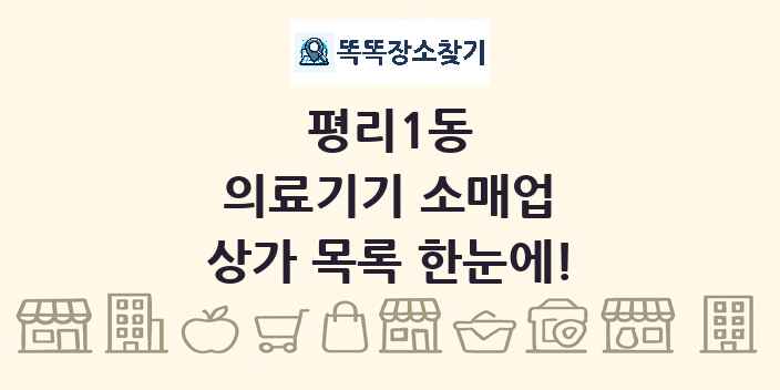 평리1동 의료기기 소매업 상가 목록 및 정보