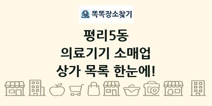 평리5동 의료기기 소매업 상가 목록 및 정보