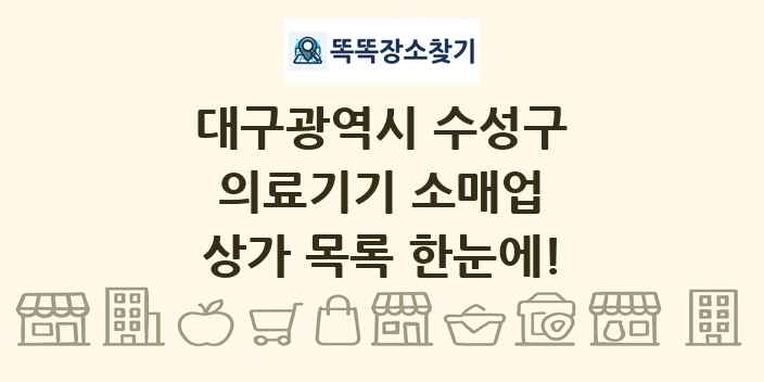 대구광역시 수성구 의료기기 소매업 상가 목록 및 정보