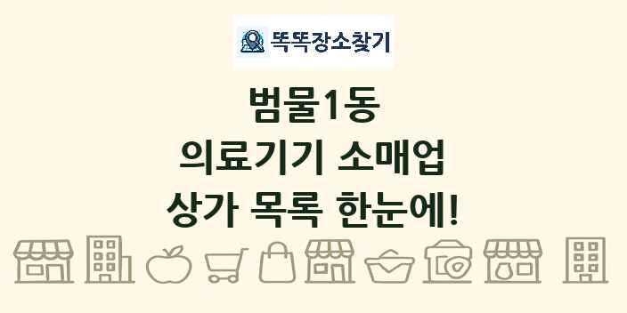 범물1동 의료기기 소매업 상가 목록 및 정보