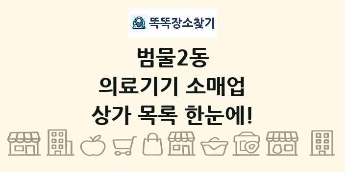 범물2동 의료기기 소매업 상가 목록 및 정보