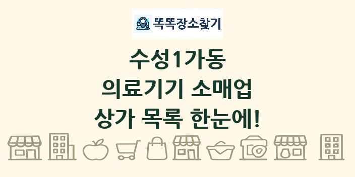 수성1가동 의료기기 소매업 상가 목록 및 정보