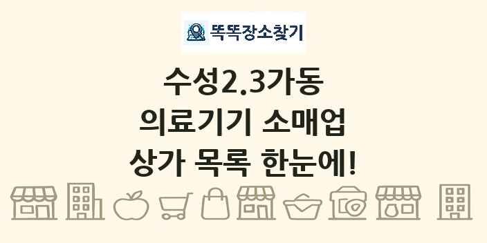 수성2.3가동 의료기기 소매업 상가 목록 및 정보