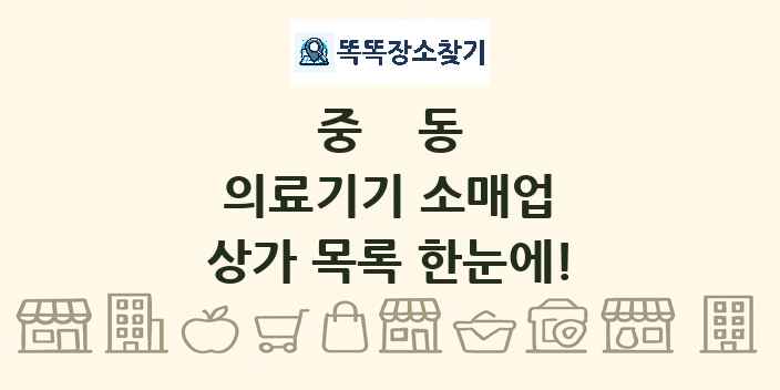 중동 의료기기 소매업 상가 목록 및 정보