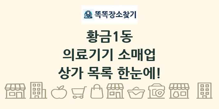 황금1동 의료기기 소매업 상가 목록 및 정보