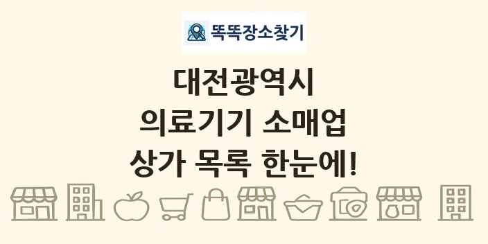 대전광역시 의료기기 소매업 상가 목록 및 정보