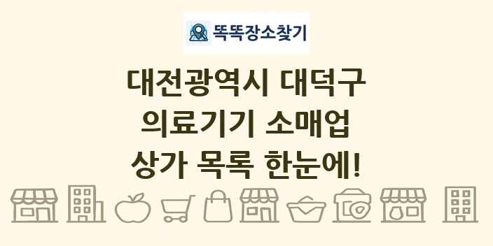 대전광역시 대덕구 의료기기 소매업 상가 목록 및 정보