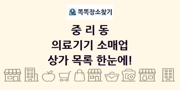 중리동 의료기기 소매업 상가 목록 및 정보