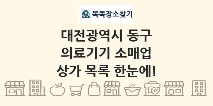 대전광역시 동구 의료기기 소매업 상가 목록 및 정보