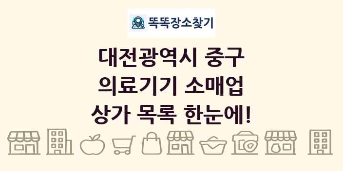 대전광역시 중구 의료기기 소매업 상가 목록 및 정보