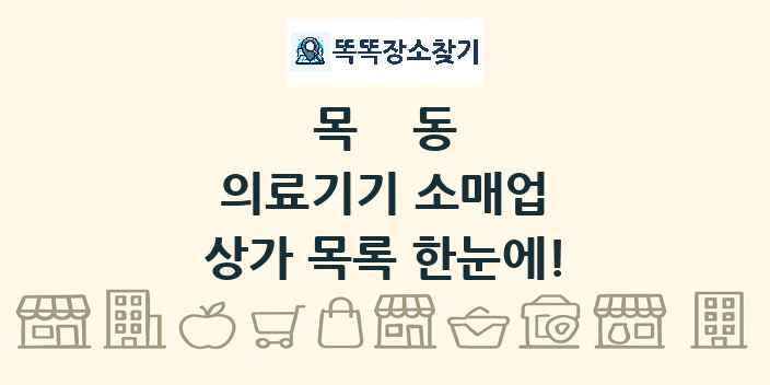 목동 의료기기 소매업 상가 목록 및 정보