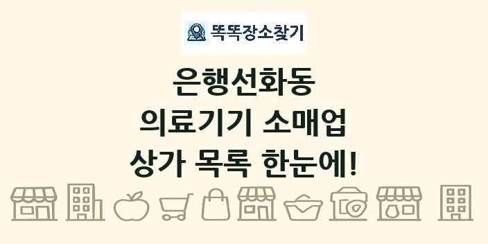 은행선화동 의료기기 소매업 상가 목록 및 정보