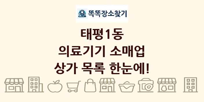 태평1동 의료기기 소매업 상가 목록 및 정보