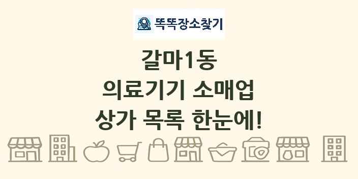 갈마1동 의료기기 소매업 상가 목록 및 정보